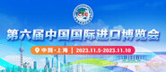 斗罗美女小穴喷水的视频在线观看第六届中国国际进口博览会_fororder_4ed9200e-b2cf-47f8-9f0b-4ef9981078ae